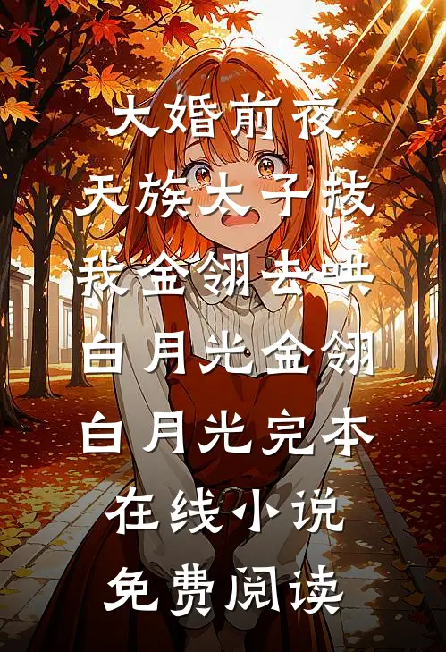 大婚前夜，天族太子拔我金翎去哄白月光金翎白月光完本在线小说免费阅读