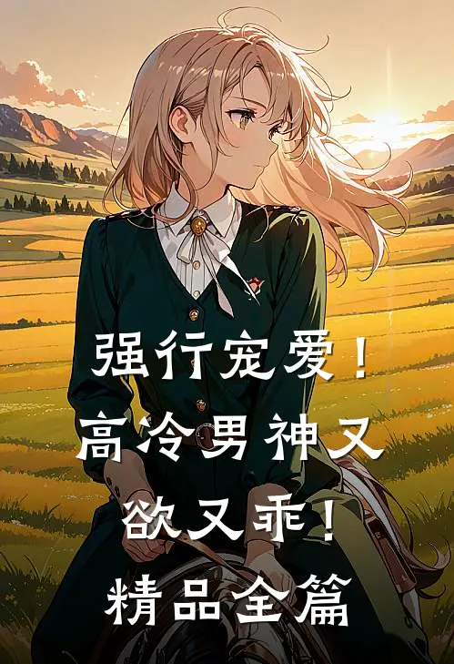 强行宠爱！高冷男神又欲又乖！精品全篇