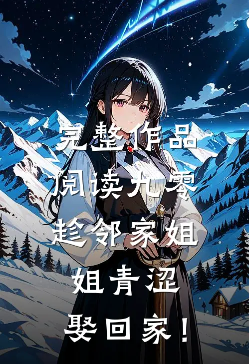 完整作品阅读九零：趁邻家姐姐青涩，娶回家！
