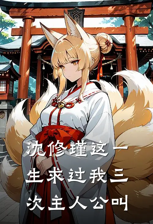 沈修瑾这一生求过我三次主人公叫