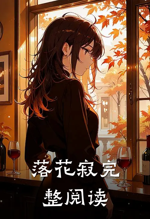 落花寂完整阅读