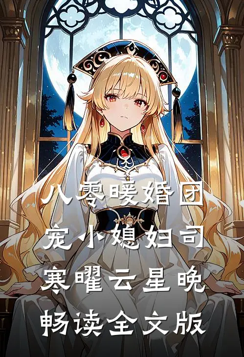 八零暖婚团宠小媳妇司寒曜云星晚畅读全文版