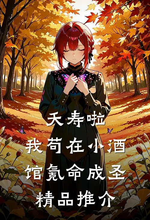 夭寿啦：我苟在小酒馆氪命成圣精品推介