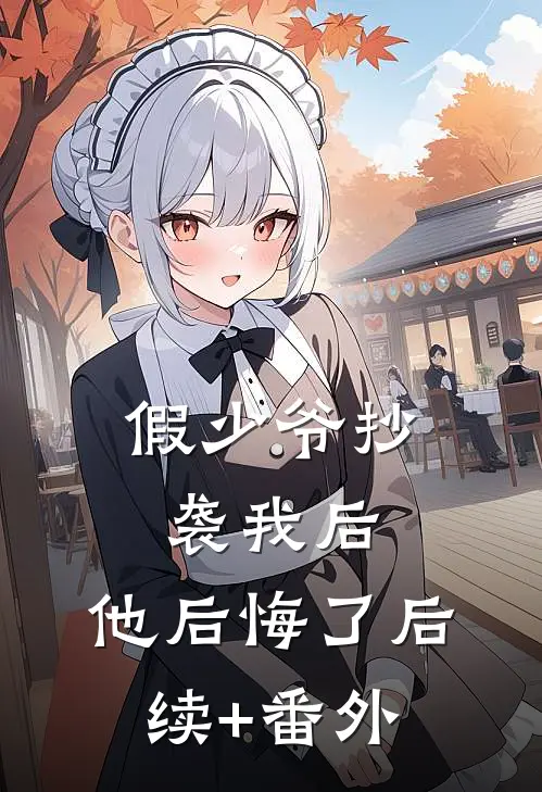 假少爷抄袭我后，他后悔了后续+番外