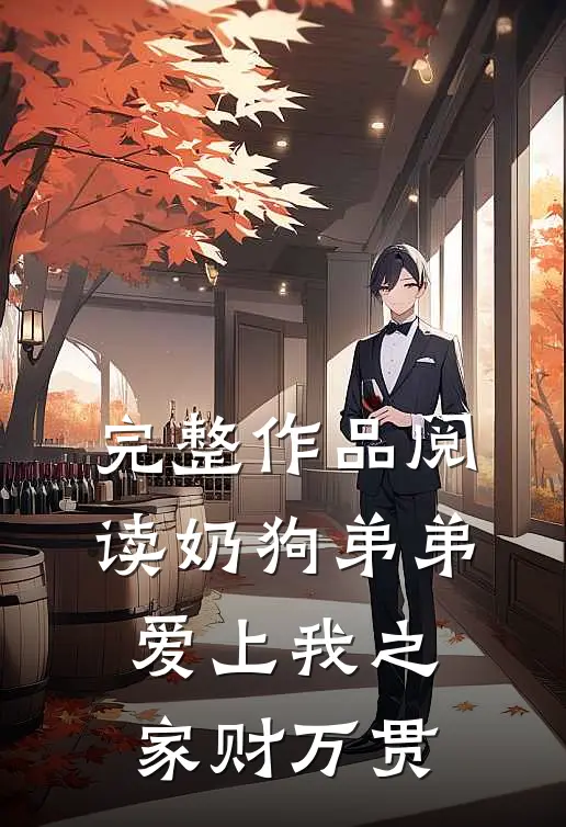 完整作品阅读奶狗弟弟爱上我之家财万贯