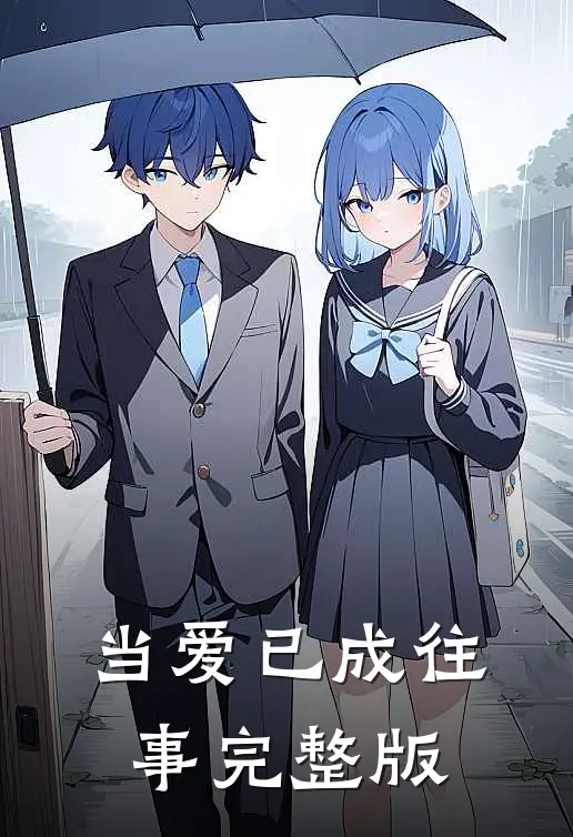 当爱已成往事完整版