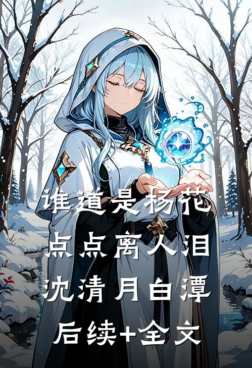 谁道是杨花，点点离人泪沈清月白潭后续+全文