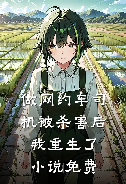 做网约车司机被杀害后我重生了小说免费