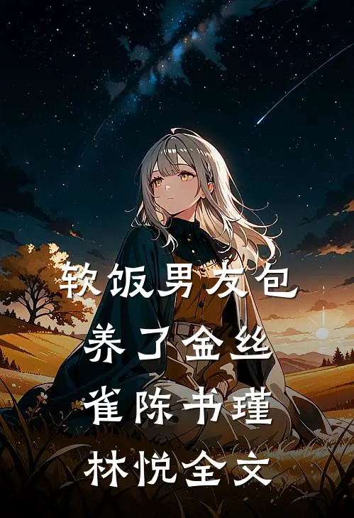 软饭男友包养了金丝雀陈书瑾林悦全文