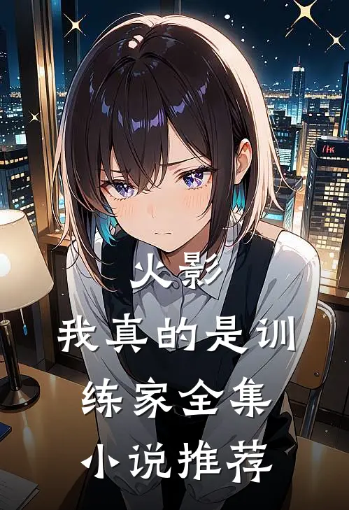 火影：我真的是训练家全集小说推荐
