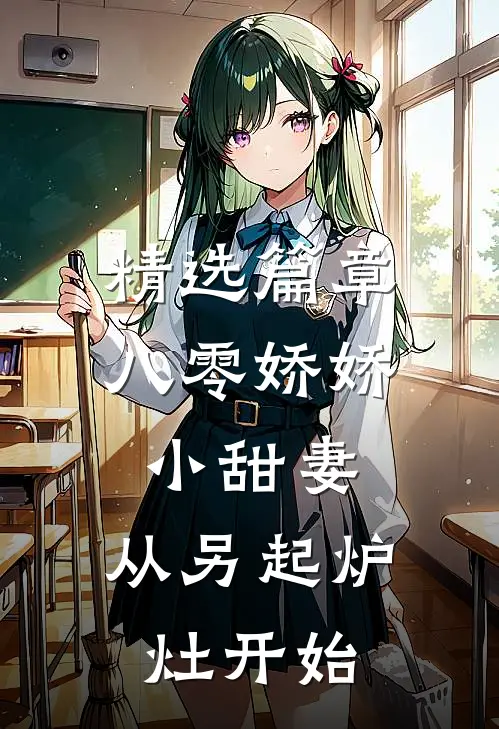 精选篇章八零娇娇小甜妻，从另起炉灶开始