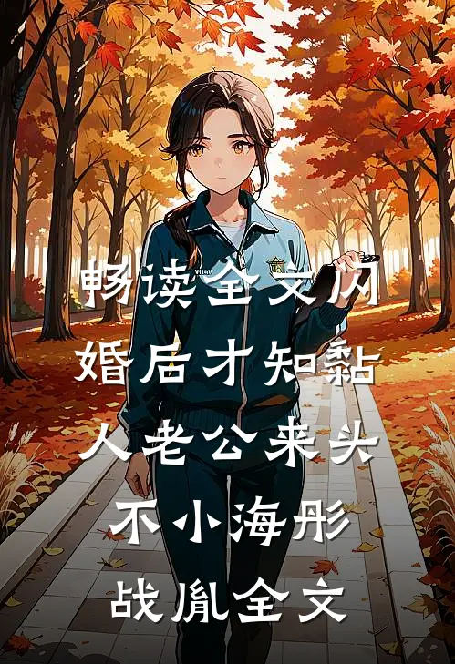 畅读全文闪婚后才知黏人老公来头不小海彤战胤全文