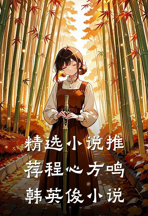 精选小说推荐程心方鸣韩英俊小说