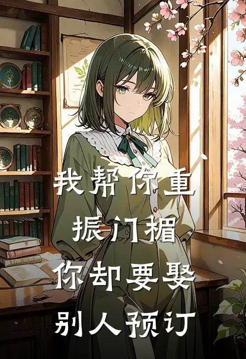 我帮你重振门楣，你却要娶别人预订