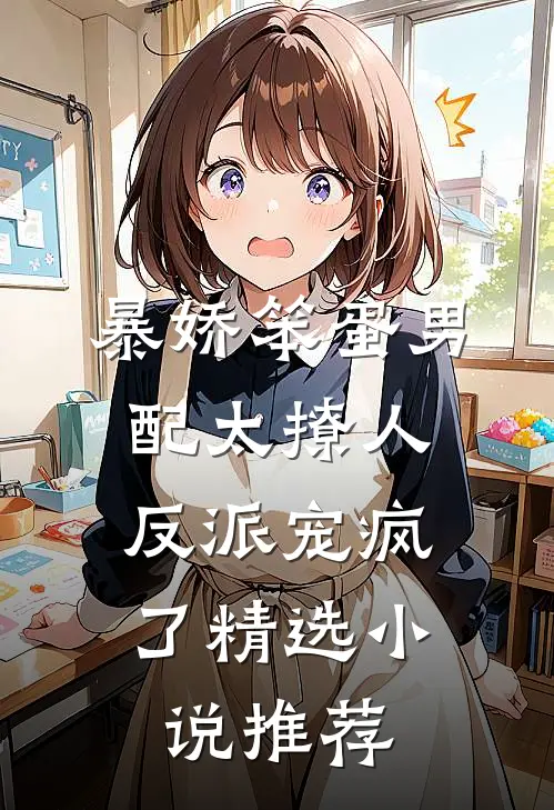 暴娇笨蛋男配太撩人，反派宠疯了精选小说推荐