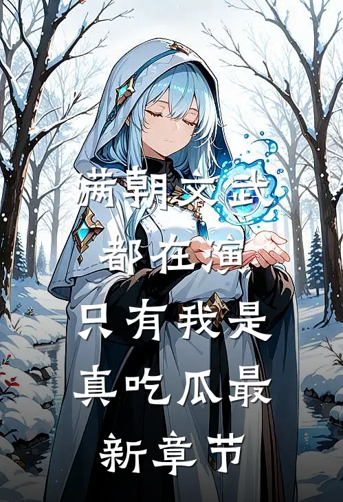 满朝文武都在演，只有我是真吃瓜最新章节
