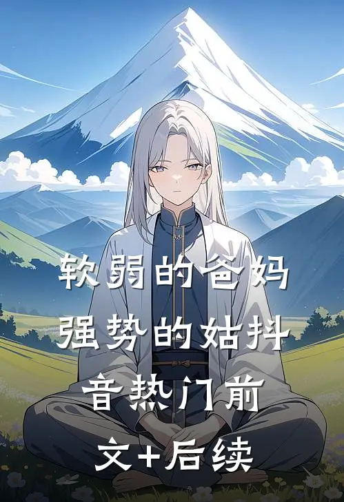 软弱的爸妈强势的姑抖音热门前文+后续