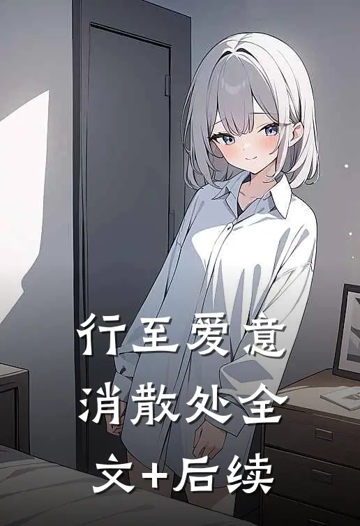 行至爱意消散处全文+后续