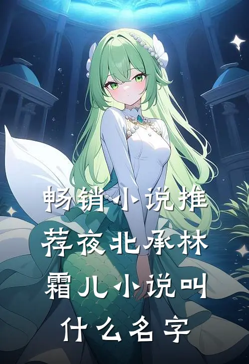 畅销小说推荐夜北承林霜儿小说叫什么名字