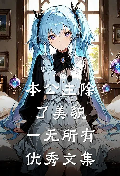 本公主除了美貌，一无所有优秀文集
