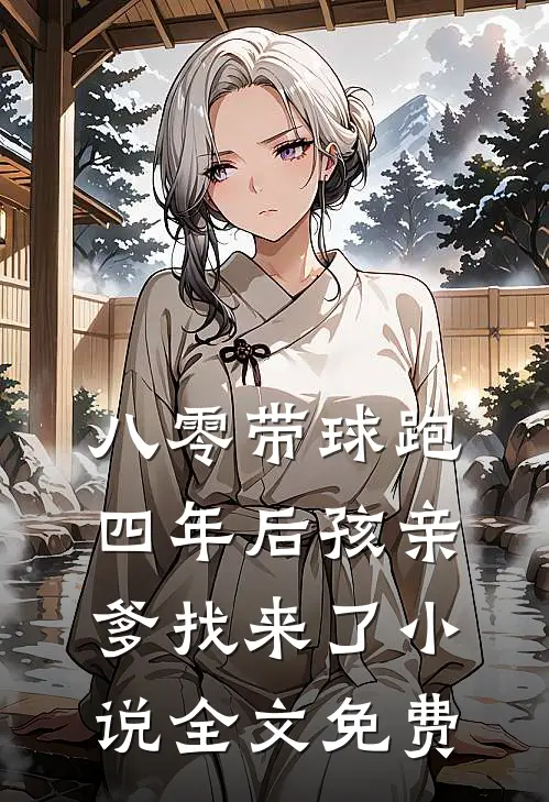 八零带球跑，四年后孩亲爹找来了小说全文免费