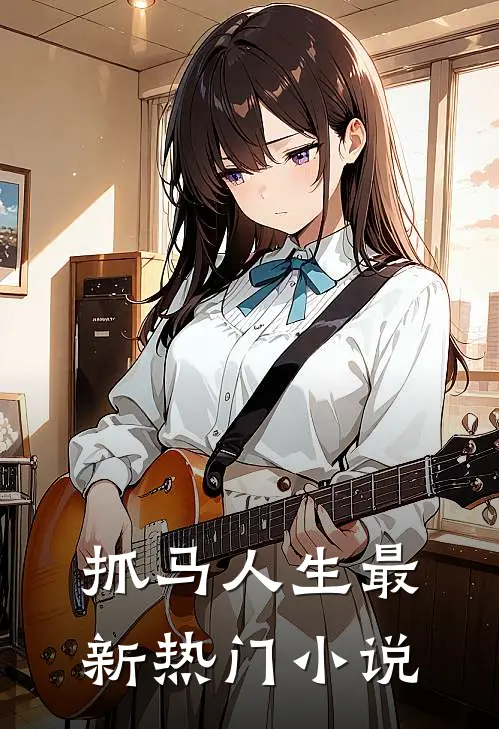 抓马人生最新热门小说