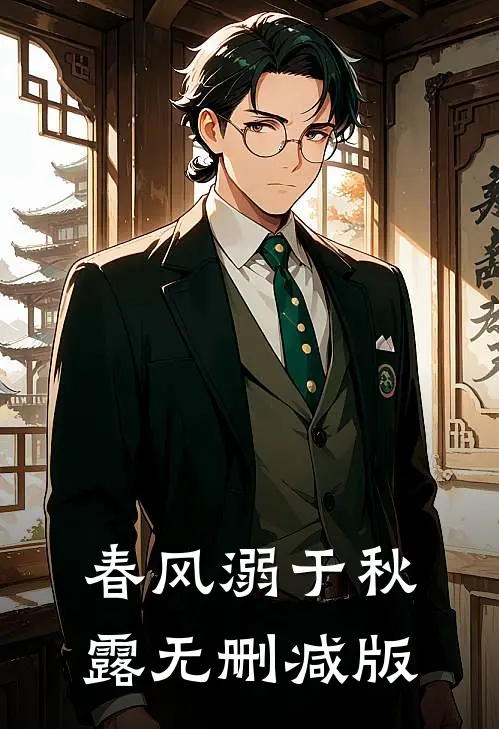 春风溺于秋露无删减版