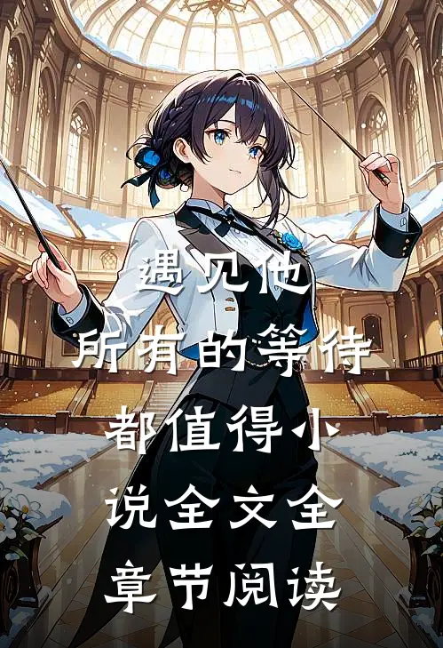 遇见他，所有的等待都值得小说全文全章节阅读
