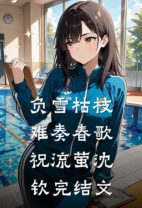 负雪枯枝，难奏春歌祝流萤沈钦完结文