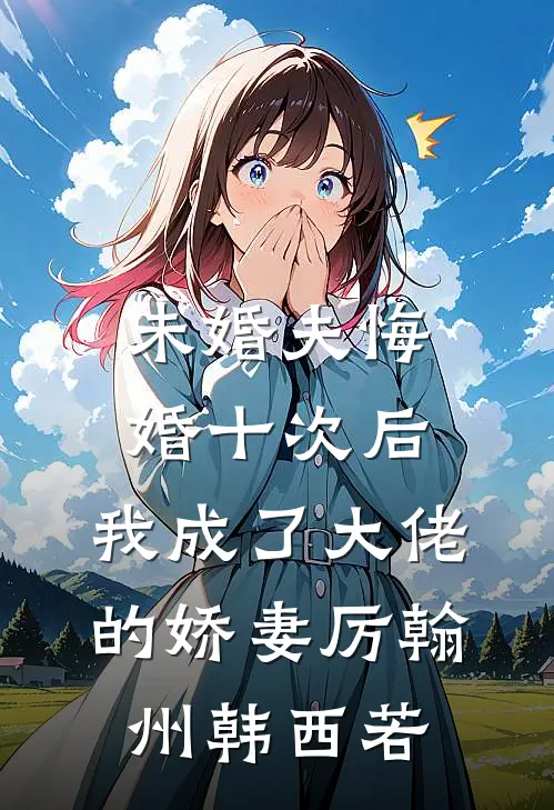 未婚夫悔婚十次后，我成了大佬的娇妻厉翰州韩西若