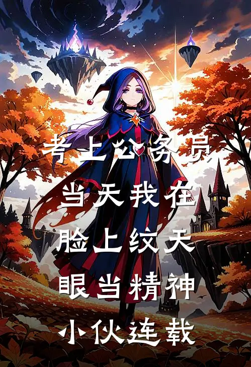 考上公务员当天我在脸上纹天眼当精神小伙连载