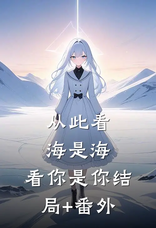 从此看海是海，看你是你结局+番外