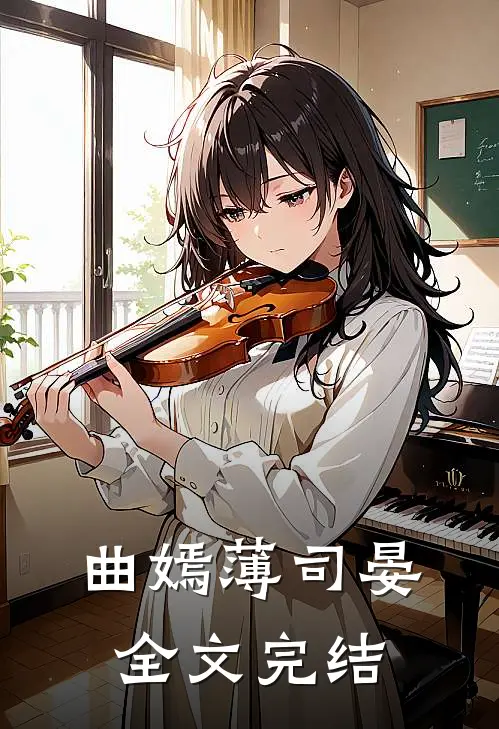 曲嫣薄司晏全文完结