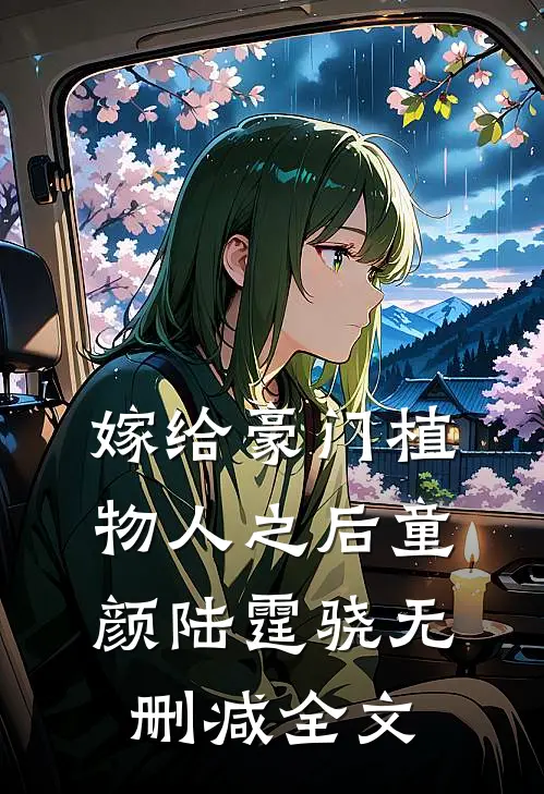 嫁给豪门植物人之后童颜陆霆骁无删减全文