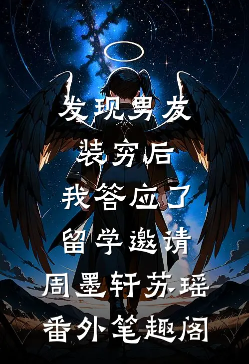 发现男友装穷后，我答应了留学邀请：周墨轩苏瑶番外笔趣阁