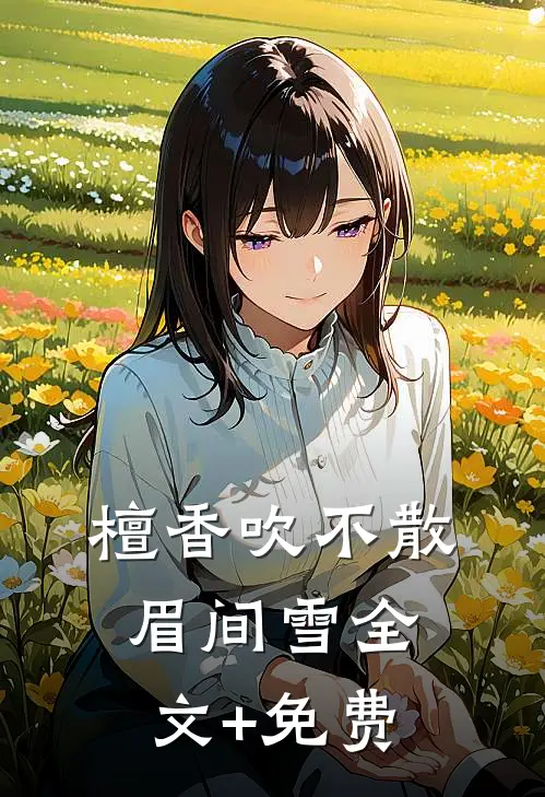 檀香吹不散眉间雪全文+免费