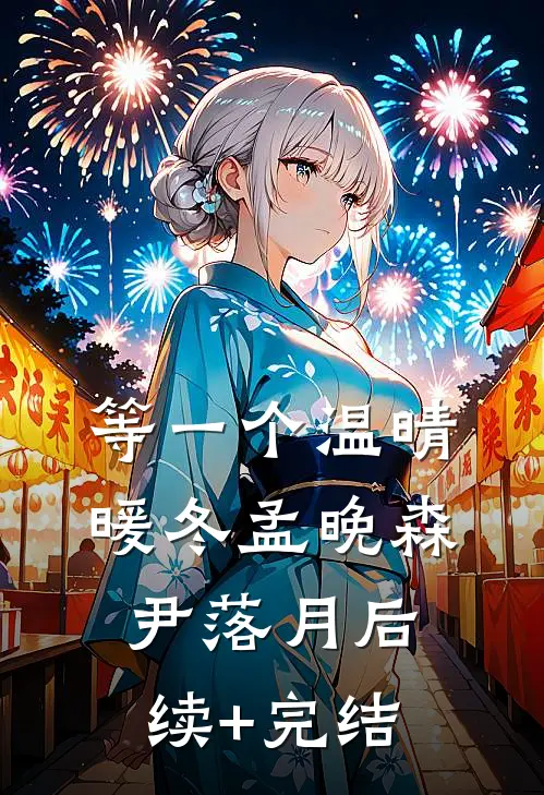 等一个温晴暖冬孟晚森尹落月后续+完结