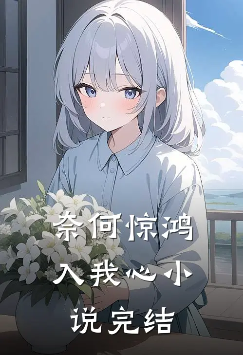 奈何惊鸿入我心小说完结