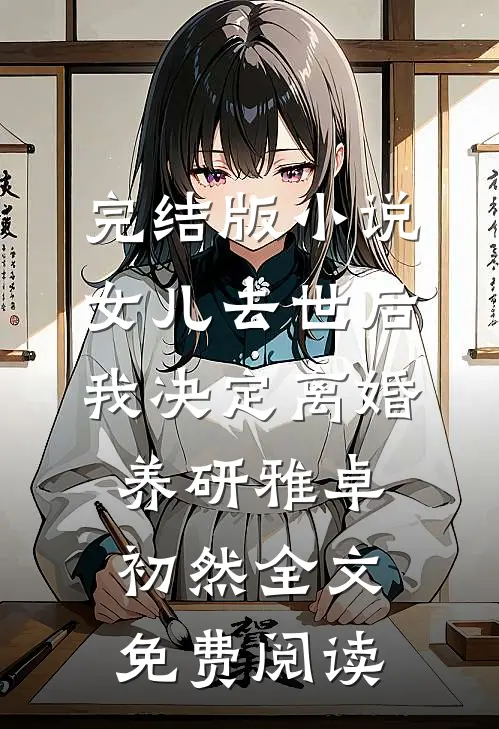 完结版小说女儿去世后，我决定离婚养研雅卓初然全文免费阅读