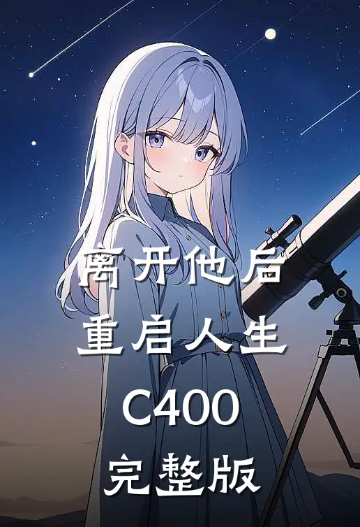 离开他后，重启人生C400完整版