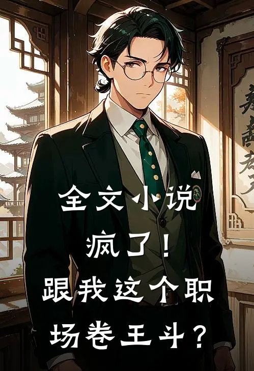 全文小说疯了！跟我这个职场卷王斗？