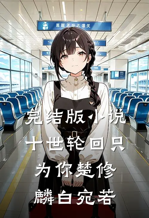 完结版小说十世轮回只为你楚修麟白宛若