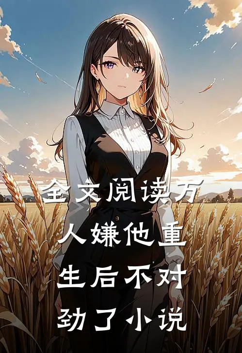 全文阅读万人嫌他重生后不对劲了小说