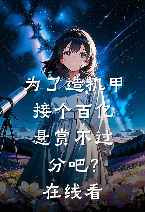 为了造机甲，接个百亿悬赏不过分吧？在线看