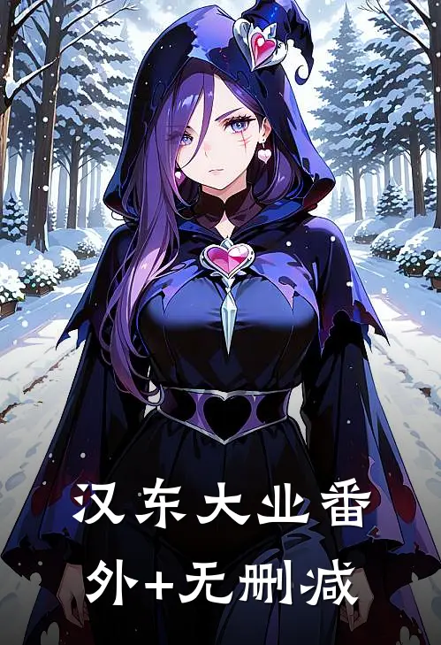 汉东大业番外+无删减