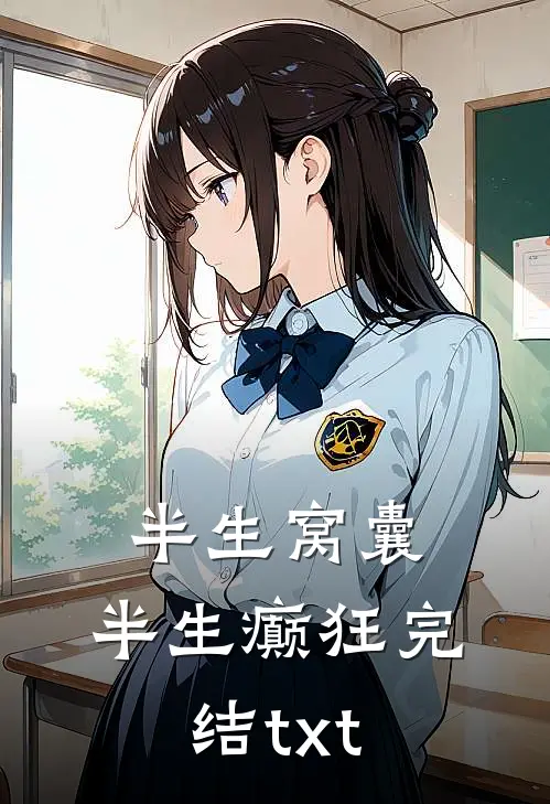 半生窝囊，半生癫狂完结txt