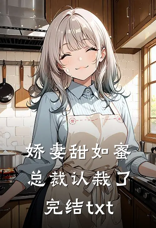 娇妻甜如蜜：总裁认栽了完结txt