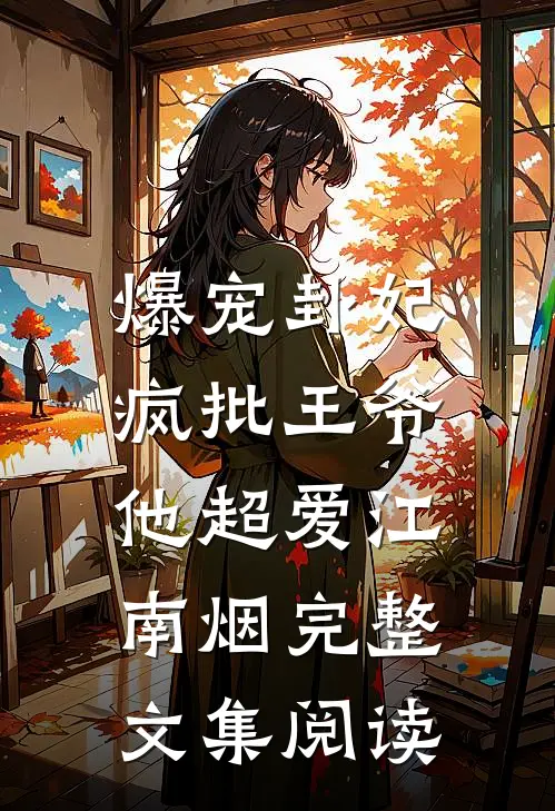 爆宠卦妃:疯批王爷他超爱 江南烟完整文集阅读