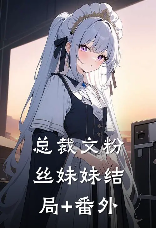 总裁文粉丝妹妹结局+番外