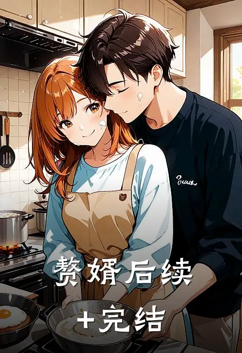 赘婿后续+完结